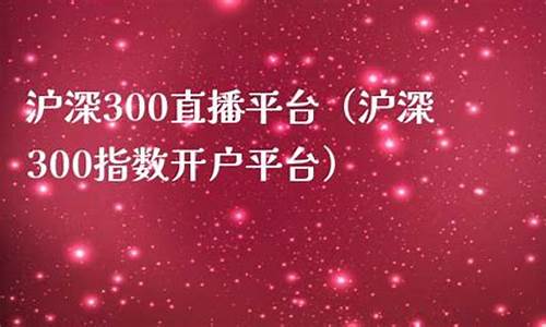 沪深300直播间平台(沪深300是不是骗局)