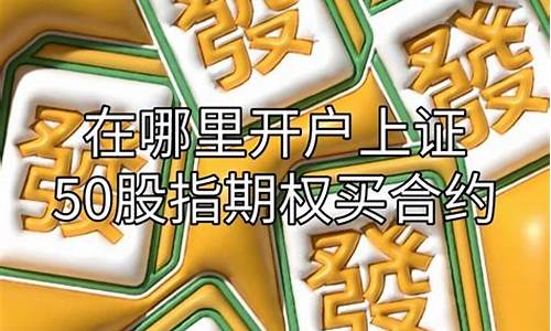 内地上证50哪里开户(上证50etf开户)