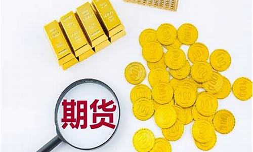 杭州交易黄金期货(杭州黄金交易)