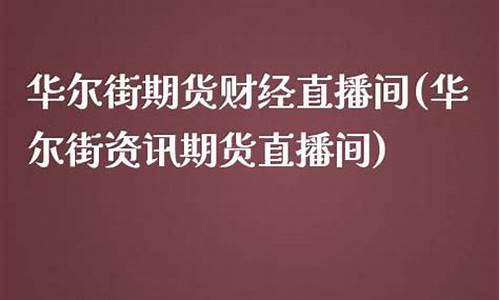 华尔街豆粕财经直播间(华尔街直播室)