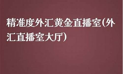 精准的香港期货直播间(香港国际期货直播室)