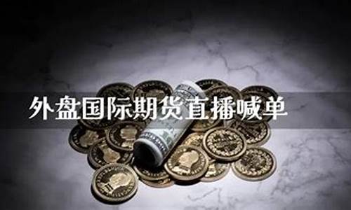 国际期货纳指财金喊单直播室(纳指期货几点开始开盘)