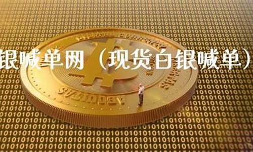 一点金融美白银喊单直播室(一点金融平台怎么样)