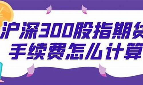 沪深300期货手续费多少钱一个月（股指期货喊单直播室）