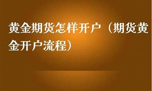 黄金期货开户投资（黄金期货直播间在线喊单）