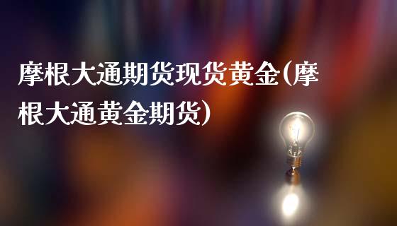 摩根大通期货现货黄金(摩根大通黄金期货)