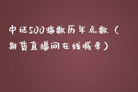 中证500指数历年点数（期货直播间在线喊单）