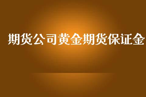 期货公司黄金期货保证金