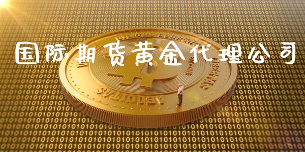 国际期货黄金代理公司