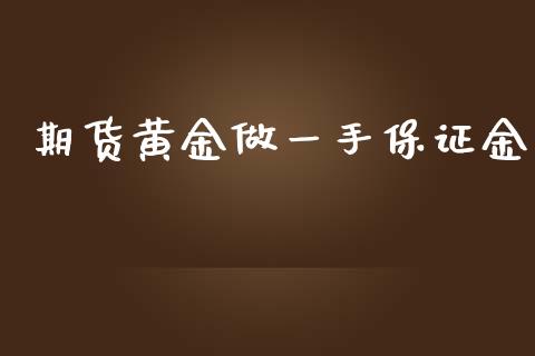 期货黄金做一手保证金