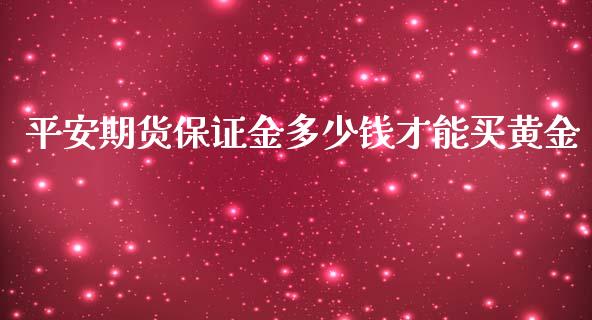 平安期货保证金多少钱才能买黄金