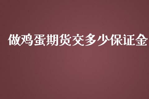 做鸡蛋期货交多少保证金