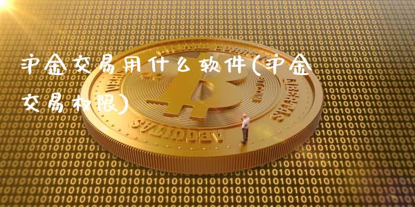 沪金交易用什么软件(沪金交易权限)