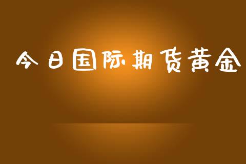 今日国际期货黄金