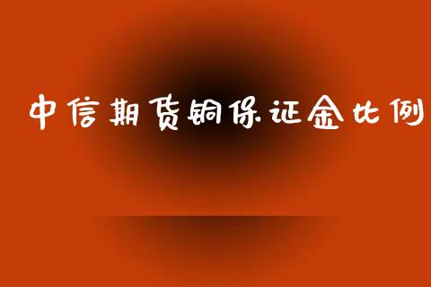 中信期货铜保证金比例