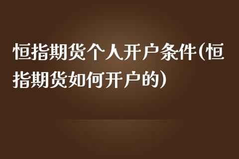 恒指期货个人开户条件(恒指期货如何开户的)