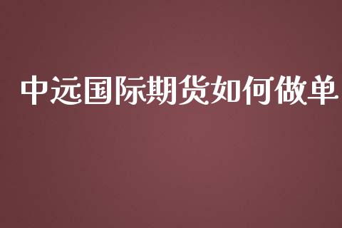 中远国际期货如何做单