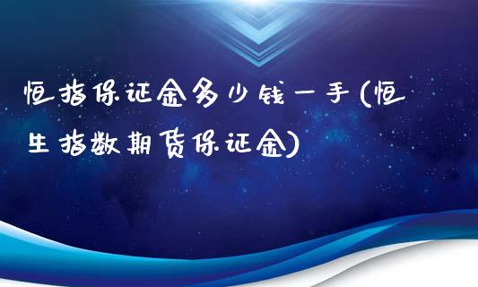 恒指保证金多少钱一手(恒生指数期货保证金)