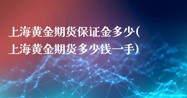 上海黄金期货保证金多少(上海黄金期货多少钱一手)