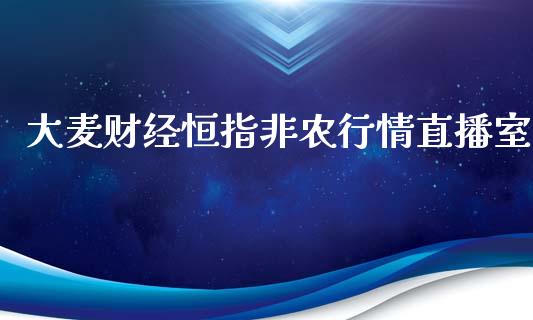 大麦财经恒指非农行情直播室