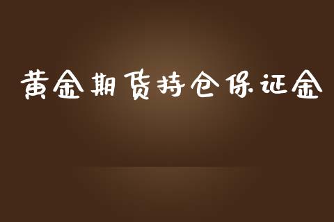 黄金期货持仓保证金