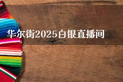 华尔街2025白银直播间