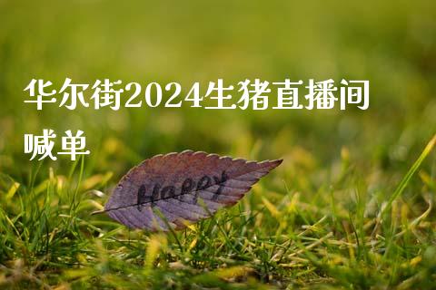 华尔街2024生猪直播间喊单