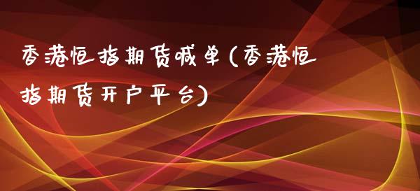 香港恒指期货喊单(香港恒指期货开户平台)