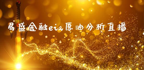 易盛金融eia原油分析直播