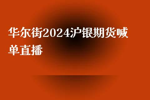 华尔街2024沪银期货喊单直播