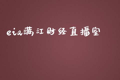 eia满江财经直播室