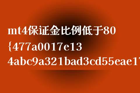 mt4保证金比例低于80%就平仓