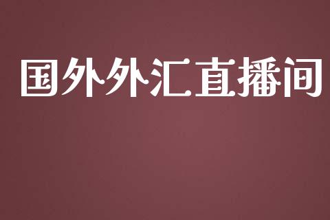 国外外汇直播间