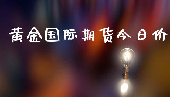 黄金国际期货今日价