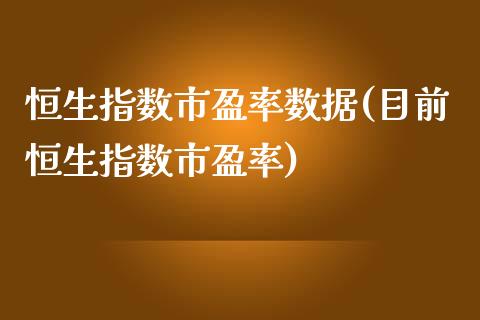 恒生指数市盈率数据(目前恒生指数市盈率)