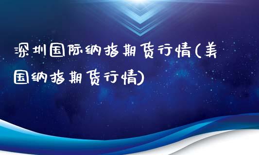 深圳国际纳指期货行情(美国纳指期货行情)