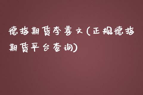 德指期货李善文(正规德指期货平台查询)