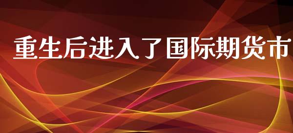 重生后进入了国际期货市