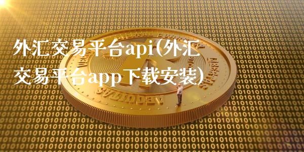 外汇交易平台api(外汇交易平台app下载安装)