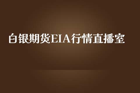 白银期货EIA行情直播室