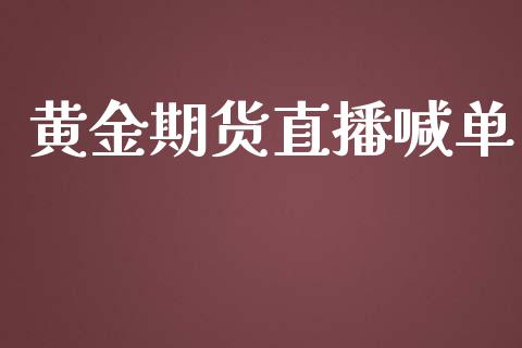 黄金期货直播喊单