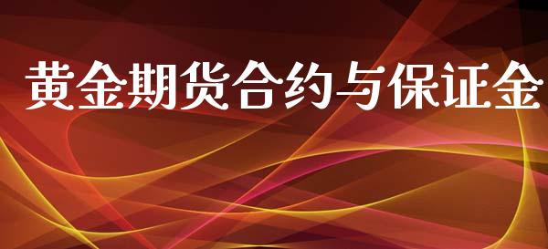 黄金期货合约与保证金