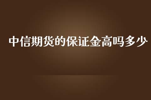 中信期货的保证金高吗多少