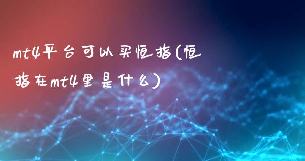 mt4平台可以买恒指(恒指在mt4里是什么)