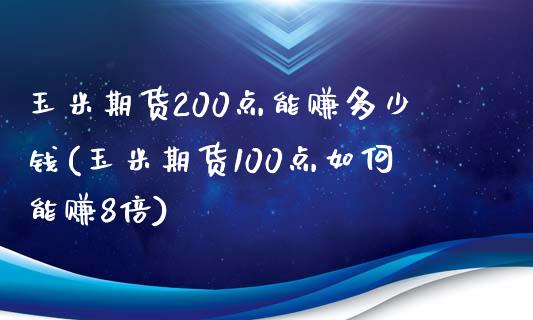 玉米期货200点能赚多少钱(玉米期货100点如何能赚8倍)