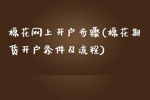 棉花网上开户步骤(棉花期货开户条件及流程)