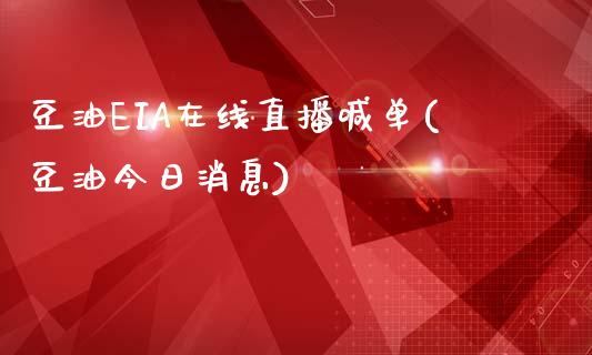 豆油EIA在线直播喊单(豆油今日消息)