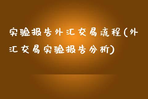 实验报告外汇交易流程(外汇交易实验报告分析)