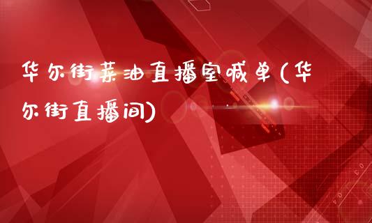 华尔街菜油直播室喊单(华尔街直播间)