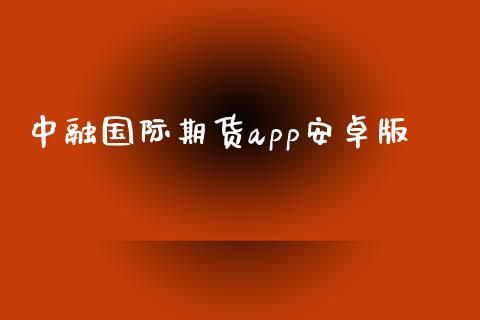 中融国际期货app安卓版